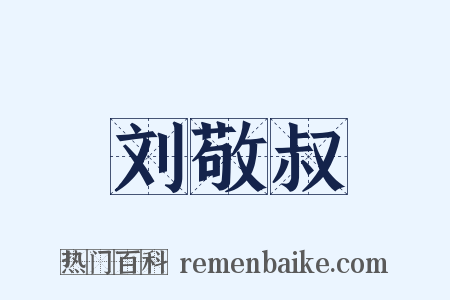 刘敬叔是什么意思的图片